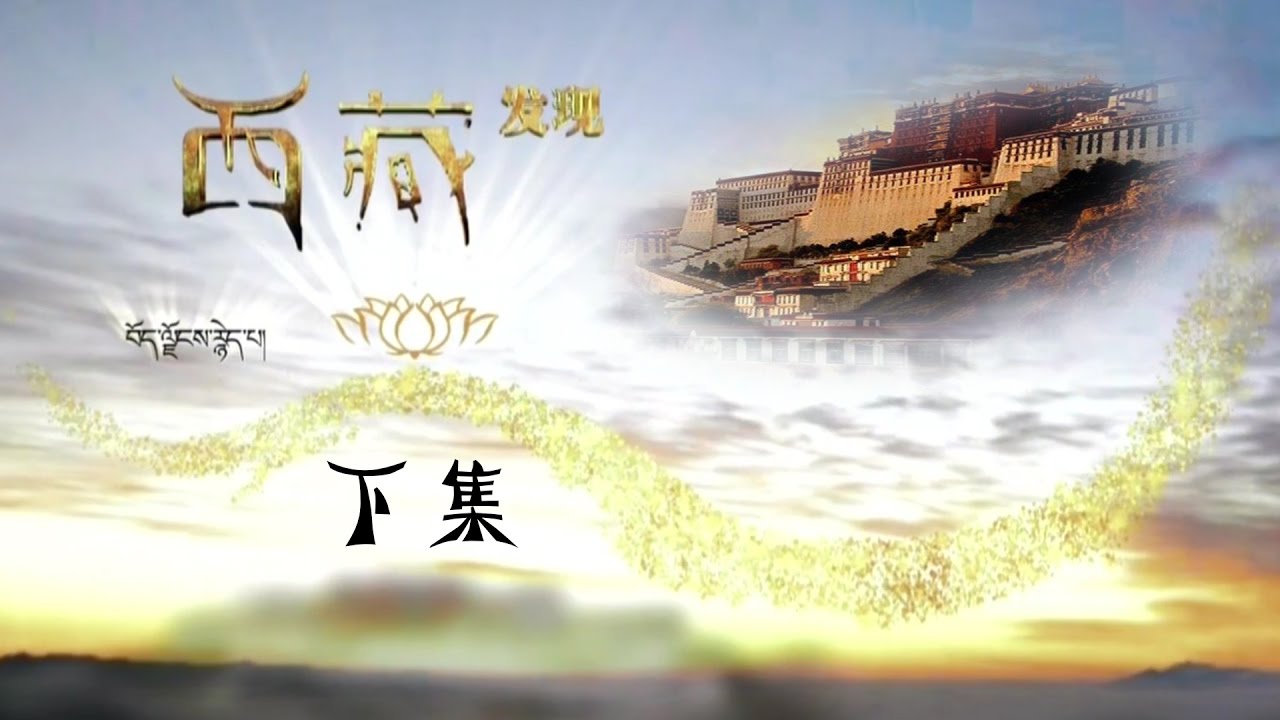【ENG】《西藏发现》不愧是公认的西藏民族文化&ldquo;摇篮&rdquo; 山南拥有众多个&ldquo;第一&rdquo;（下）【CCTV纪录】