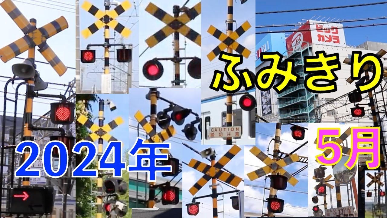 ふみきり　2024年5月撮影分まとめ　Japan Railway crossing