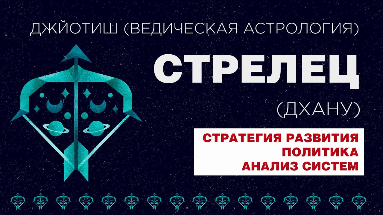 Архетип Стрелец (Дхану). Типаж человека с сильным знаком Стрелец.