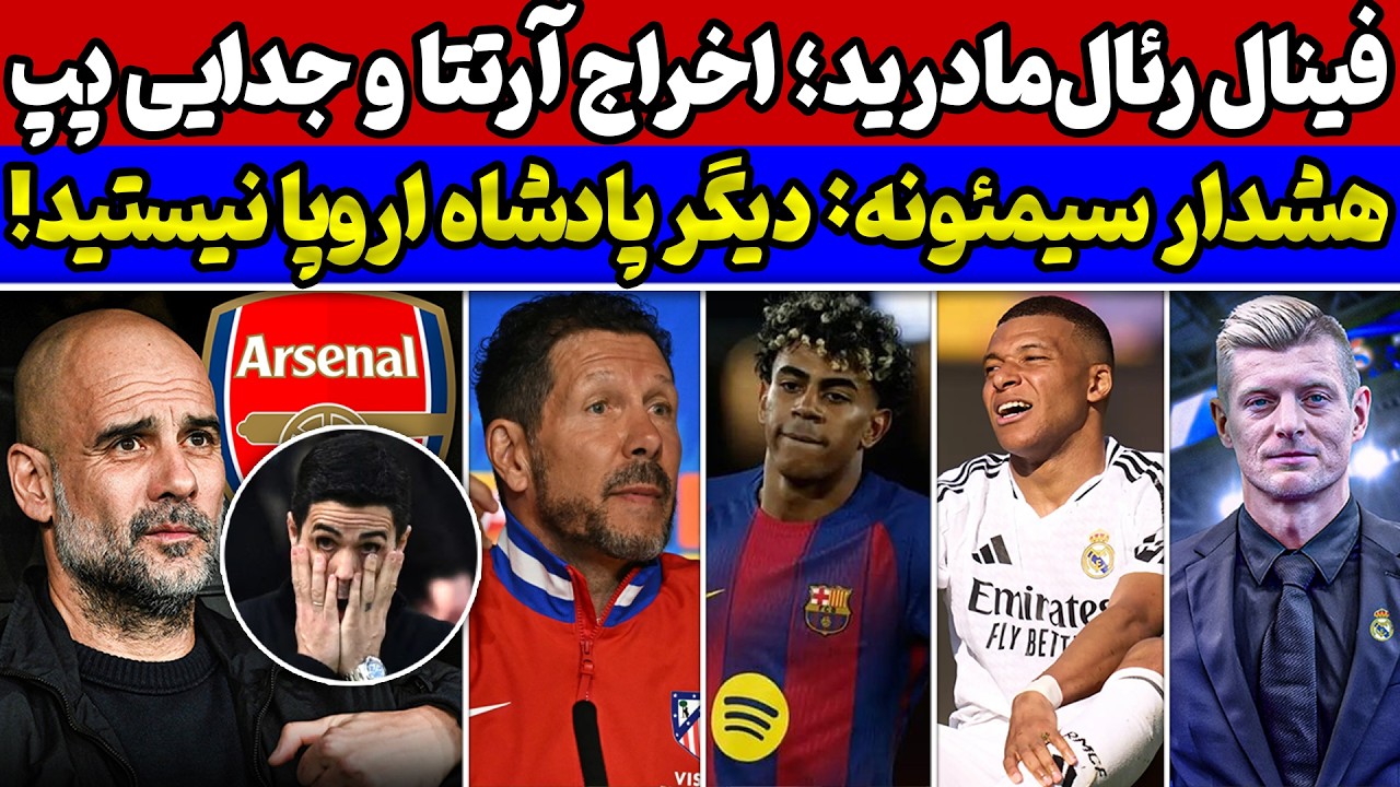 افشای وضعیت داخلی رئال مادرید🔥هشدار و زنگ خطر برای بارسا🚨 تعیین تکلیف آرسنال و آرتتا