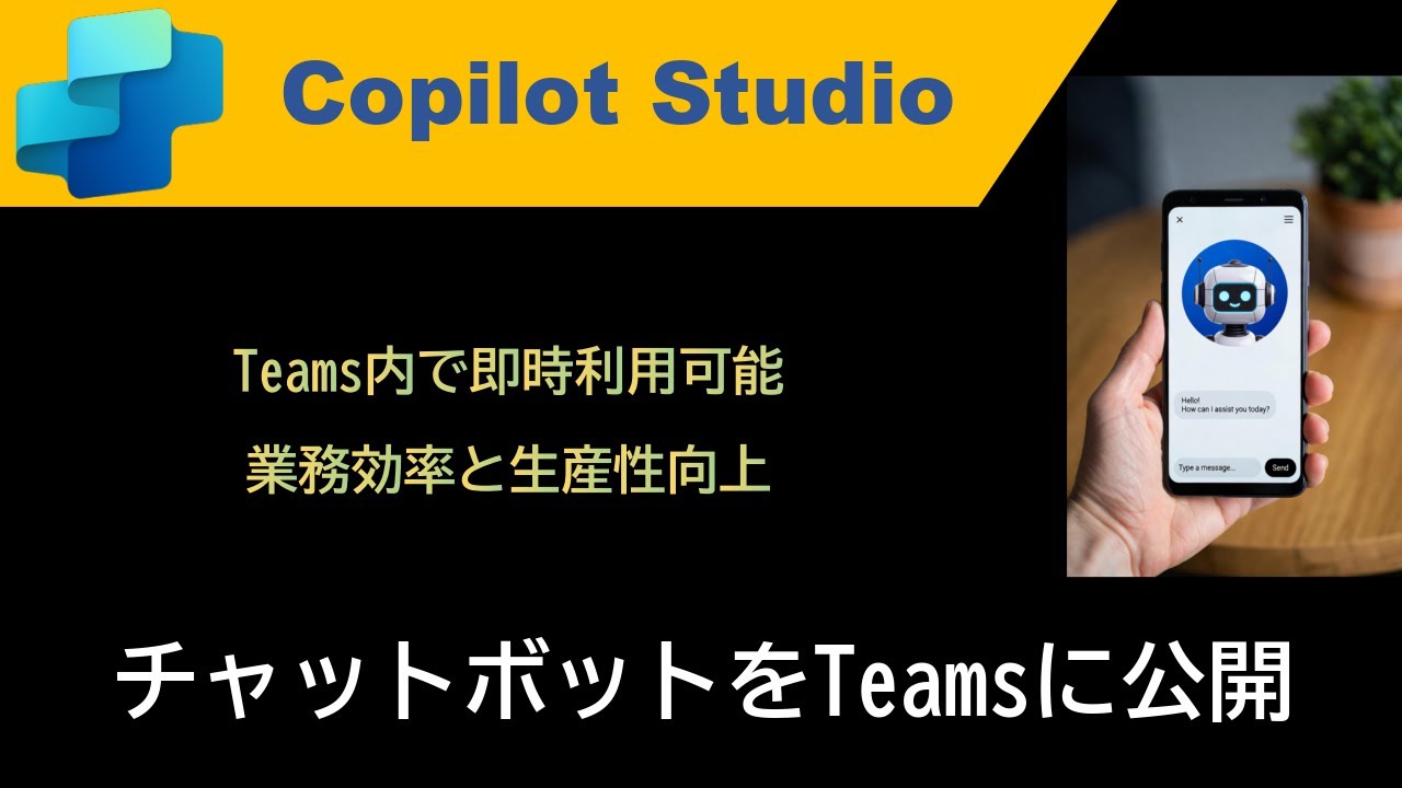 Copilot Studioで作った社内FAQボットをTeamsに展開！ローコードで簡単公開手順