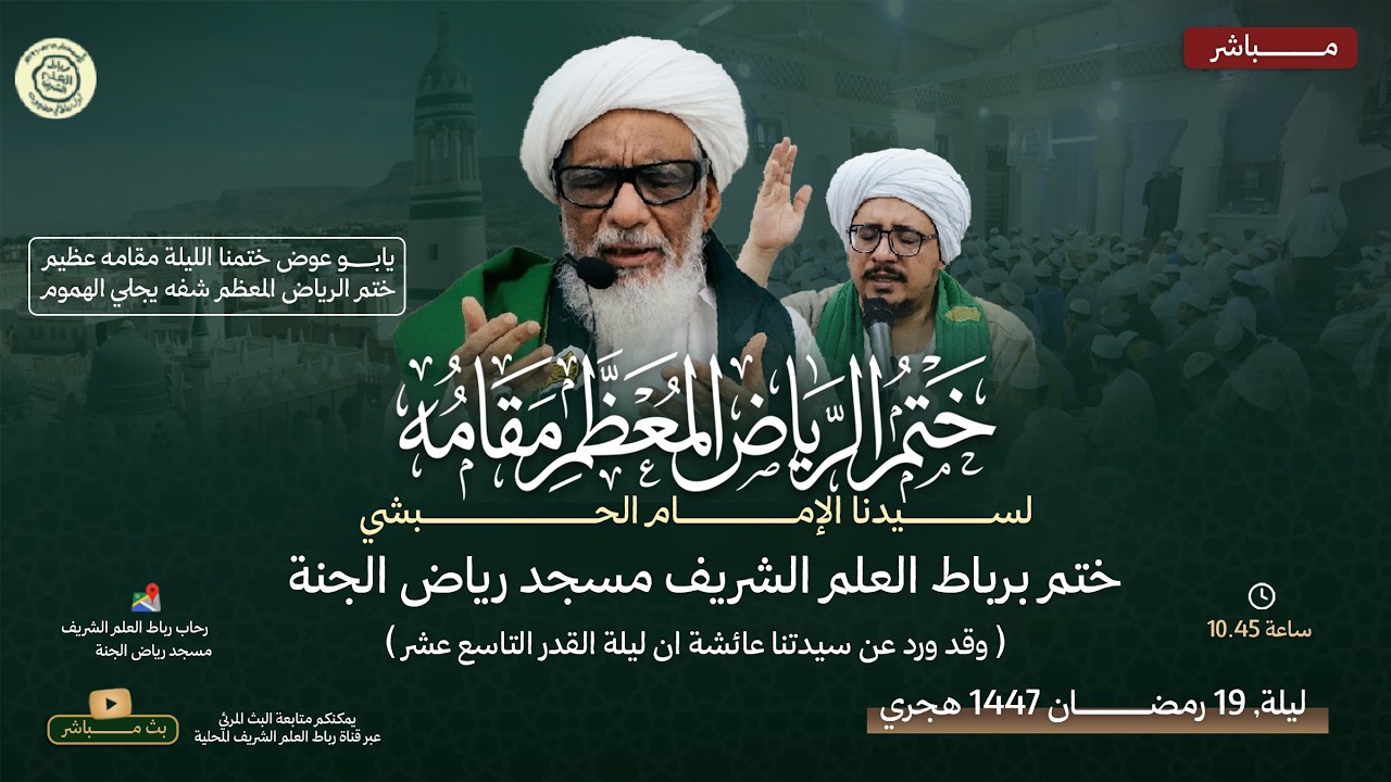 ختم الرياض المعظم: مسجد رياض الجنة برباط العلم الشريف ليلة التاسع عشر من رمضان 1447 هجري