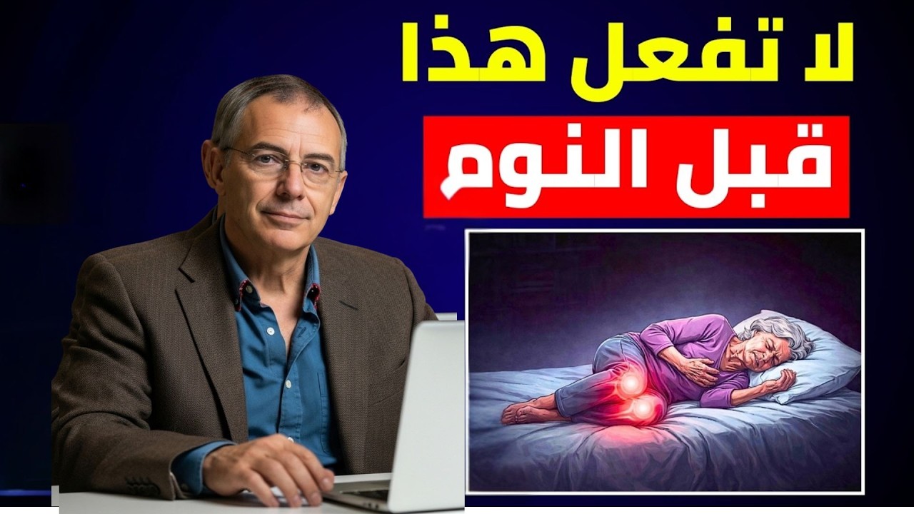 طبيب قلب يكشف 5 أخطاء قد تقتلك أثناء النوم