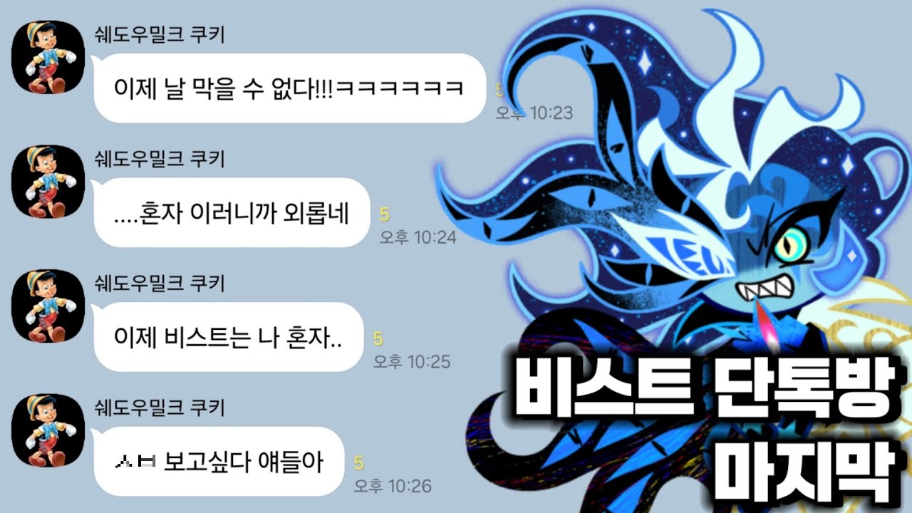 [쿠킹덤] 만약 비스트 쿠키들끼리만의 단톡방이 마지막이라면?