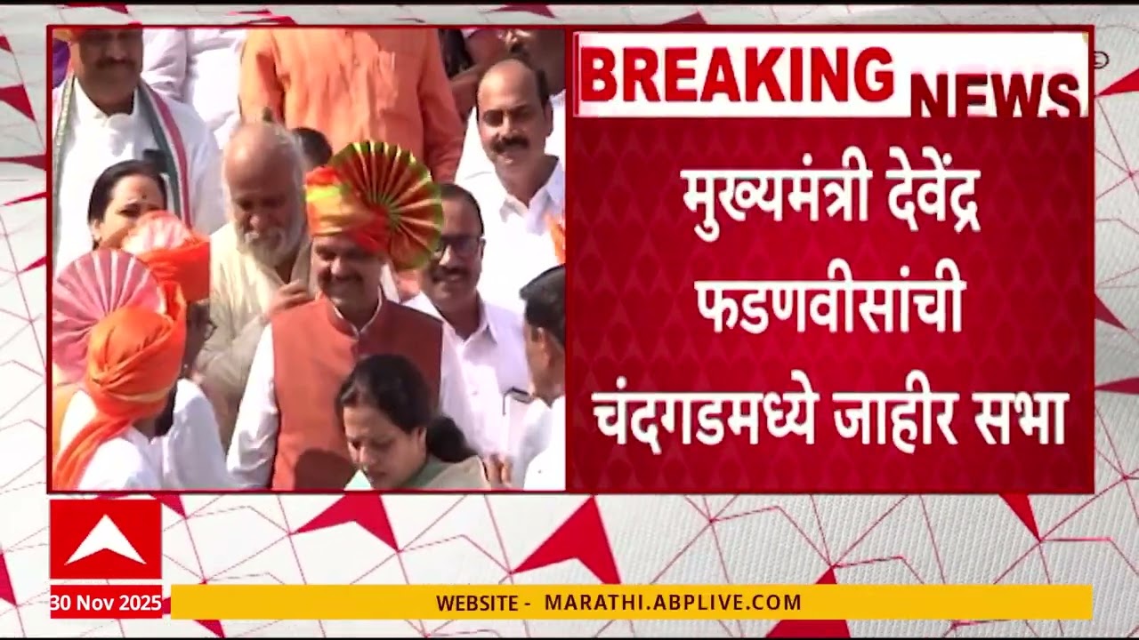Devendra Fadnavis Sabha ; चंदगड नगरपंचायतीच्या निवडणुकीसाठी मुख्यमंत्र्यांची जाहीर सभा