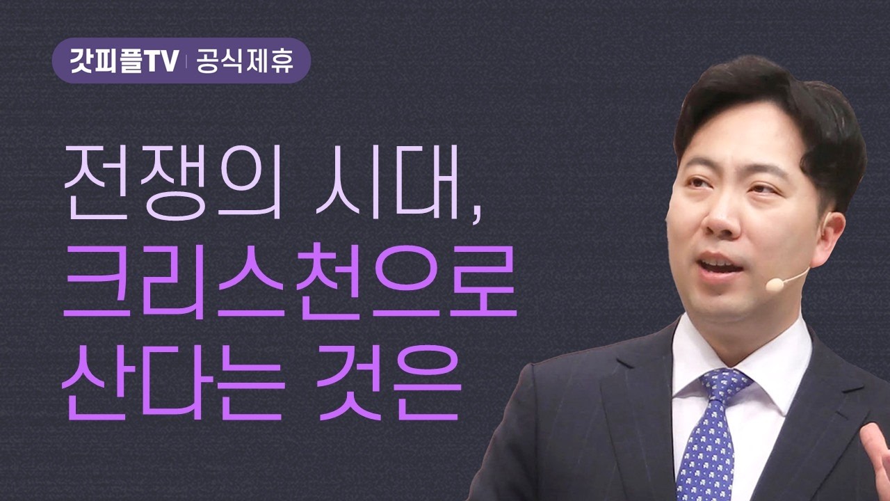 전쟁의 시대, 그리스도인으로 산다는 것은? - 김다위 목사 선한목자교회 : 갓피플TV [공식제휴]