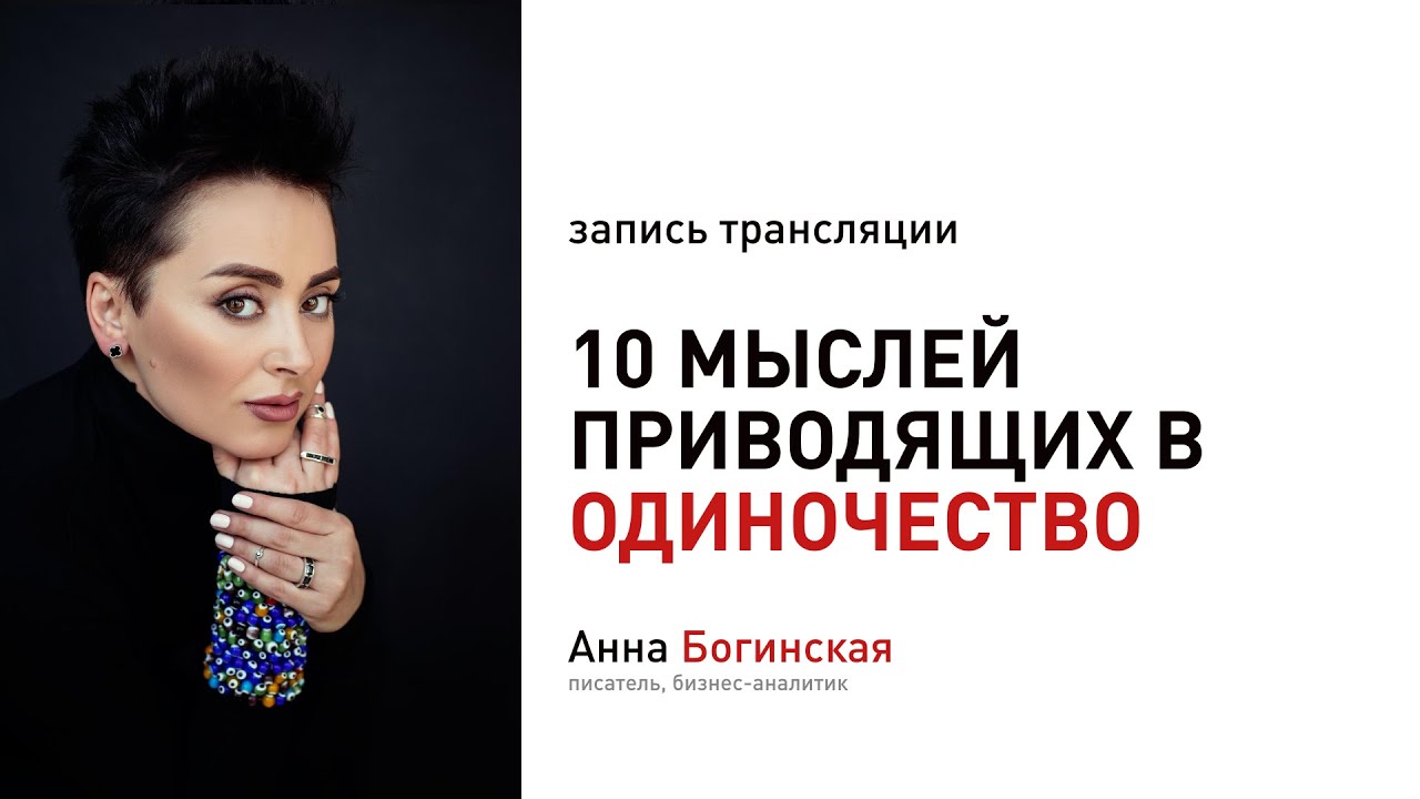 10 мыслей приводящих к одиночеству. Анна Богинская