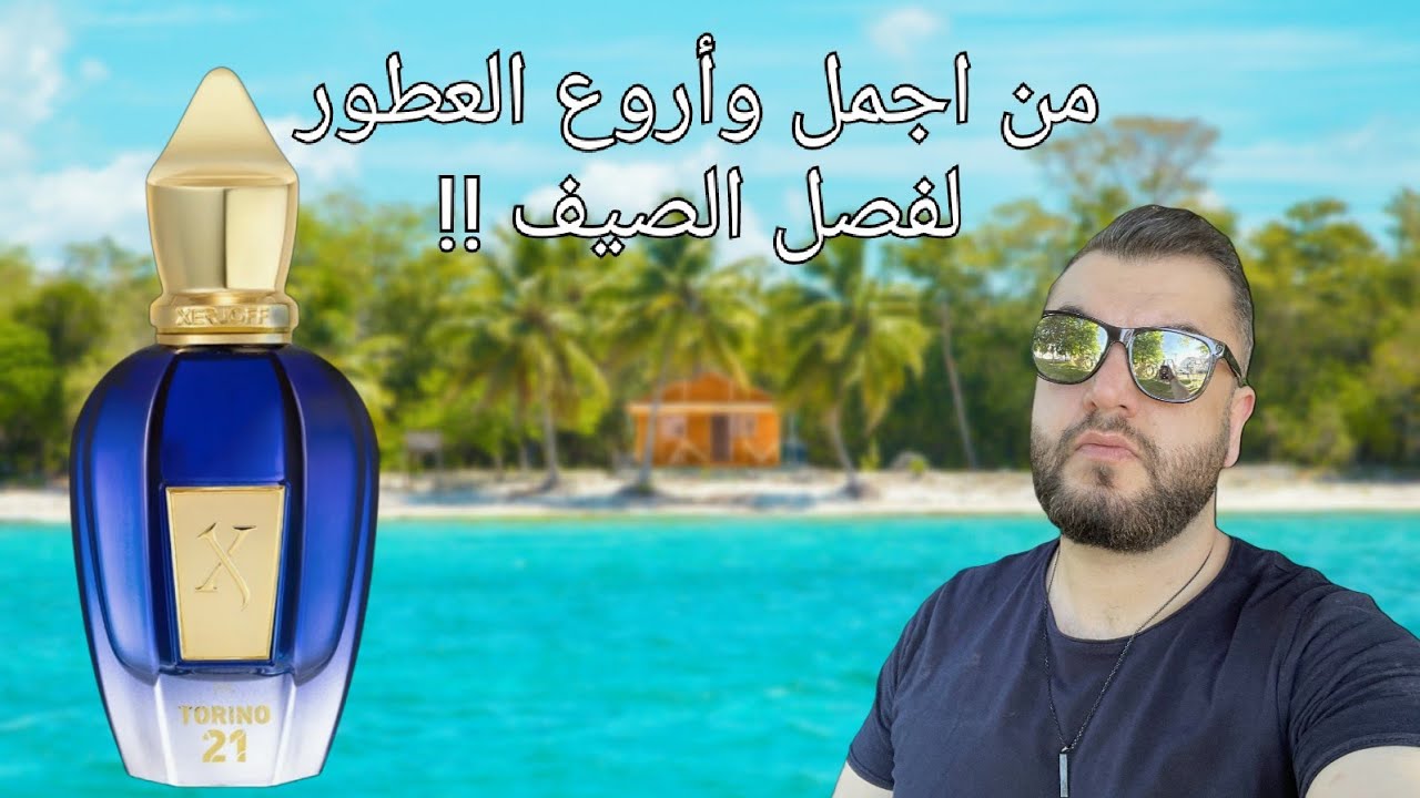 Xerjoff Torino 21 ||  من اجمل عطور الصيف على مر التاريخ !!