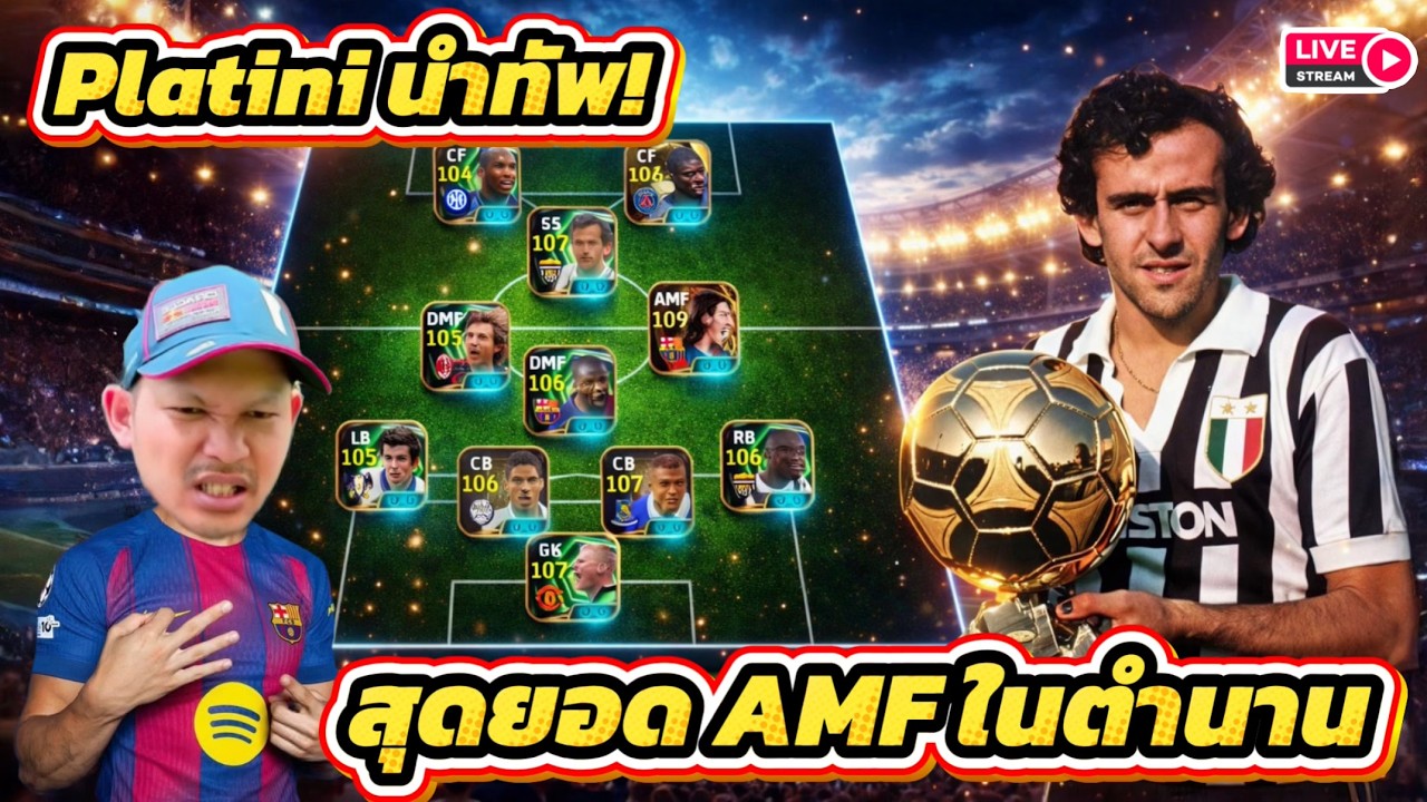 LIVE🛑 M.Platini นำทีมลงสนามสุดยอด AMF ในตำนาน eFootball