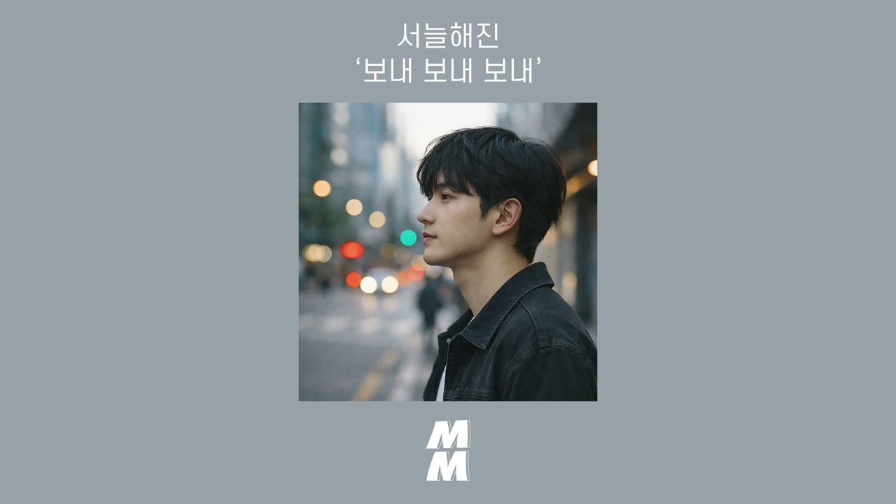 [Official Audio] seonulhaejin (서늘해진) - send send send (보내 보내 보내)