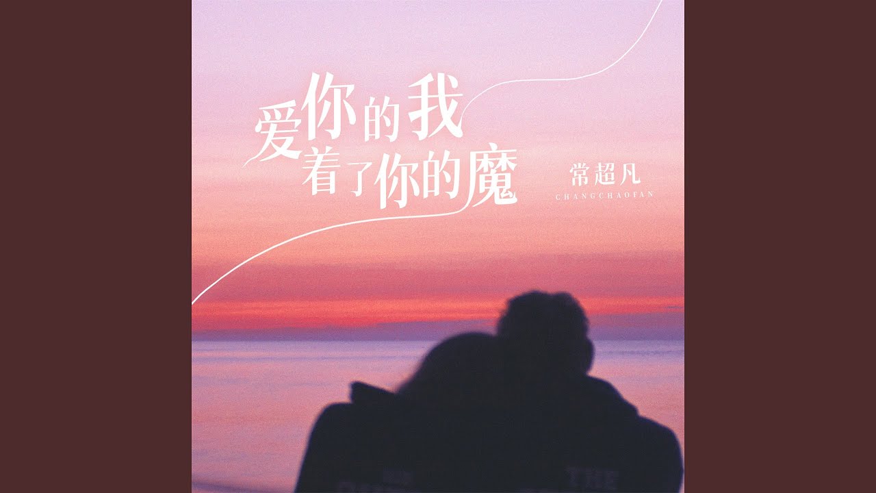 爱你的我着了你的魔