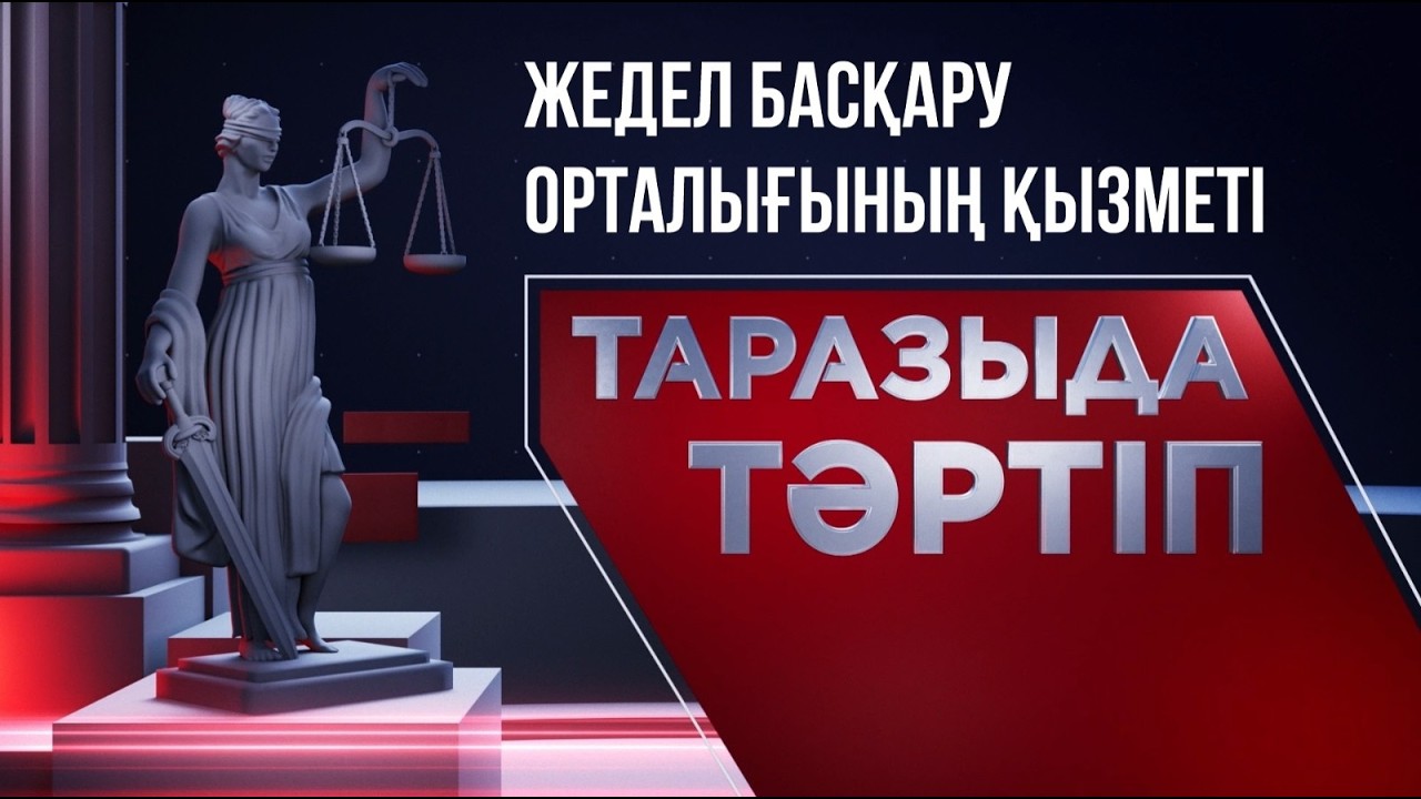 Таразыда тәртіп | Жедел басқару орталығының қызметі