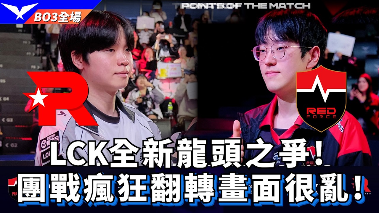 【LCK】KT vs NS LCK全新龍頭之爭! 團戰瘋狂翻轉畫面很亂! | 2026 LCK