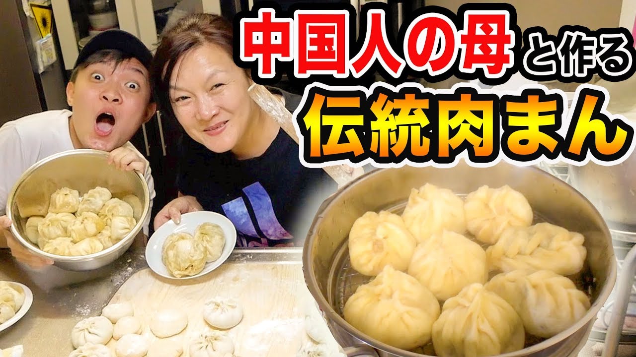 【絶品】生地から作る中国の肉まんが旨すぎた！！〜母のレシピ〜
