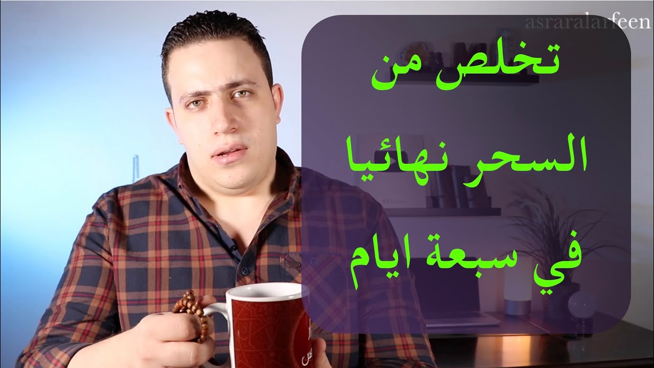 ٦٣-اقوى علاج  السحر والمس والحسد  في ٧ ايام فقط  بسر من اسرار بسم الله الرحمن الرحيم|اسرار العارفين