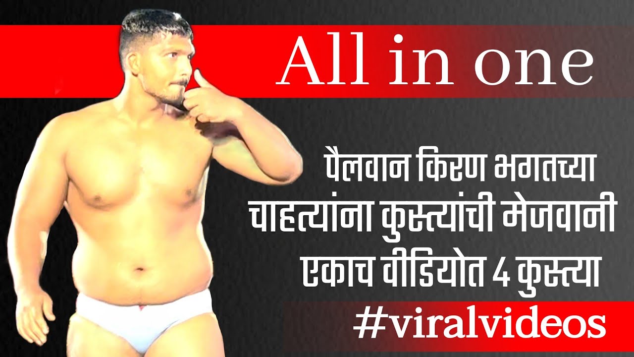 सह्याद्रीचा ढाण्या वाघ पैलवान किरण भगतच्या चाहत्यांना 4 कुस्त्यांची मेजवानी एकाच व्हिडिओत