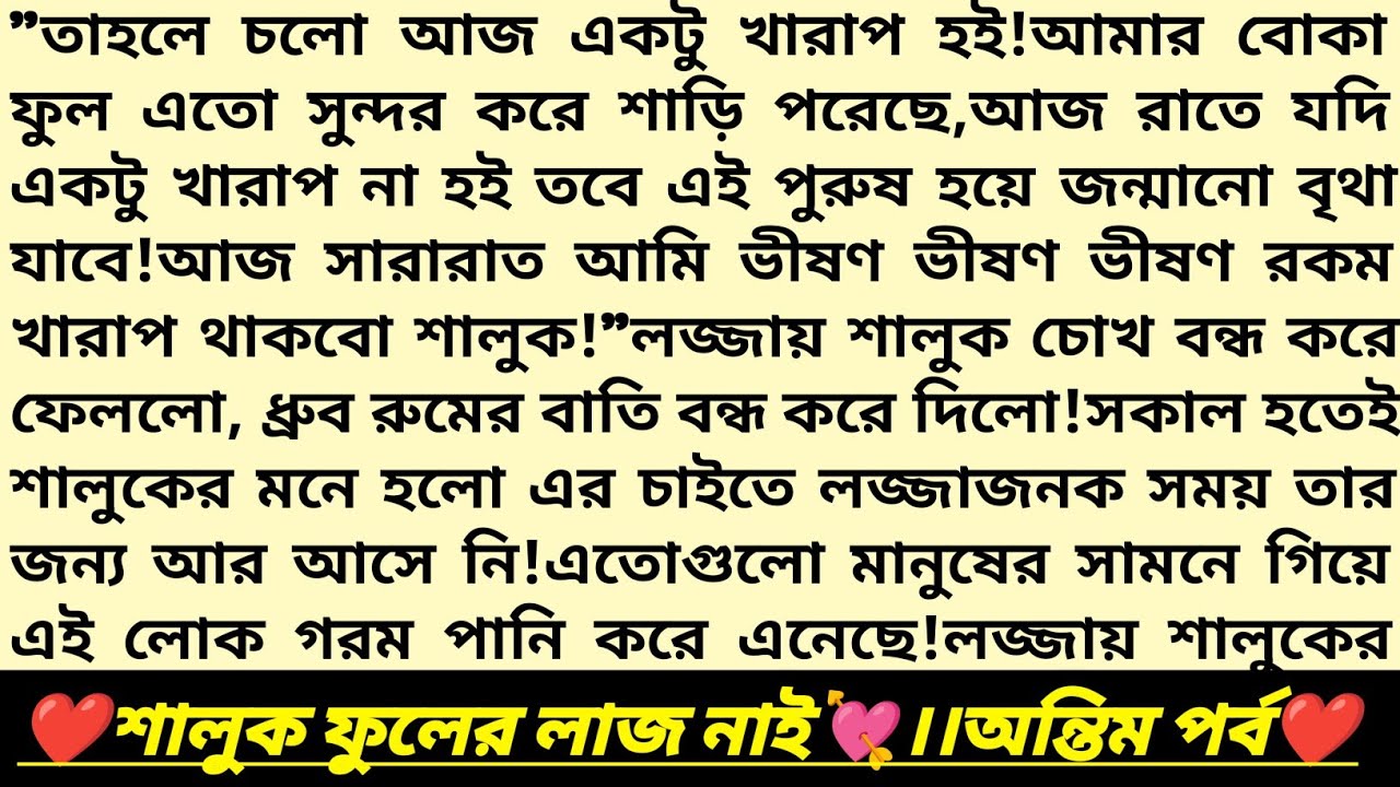 #শালুক_ফুলের_লাজ_নাই💘!শেষ পর্ব।ধ্রুব💕শালুক।বাংলা রোমান্টিক অডিও গল্প।Heart Touching Story#love#golpo