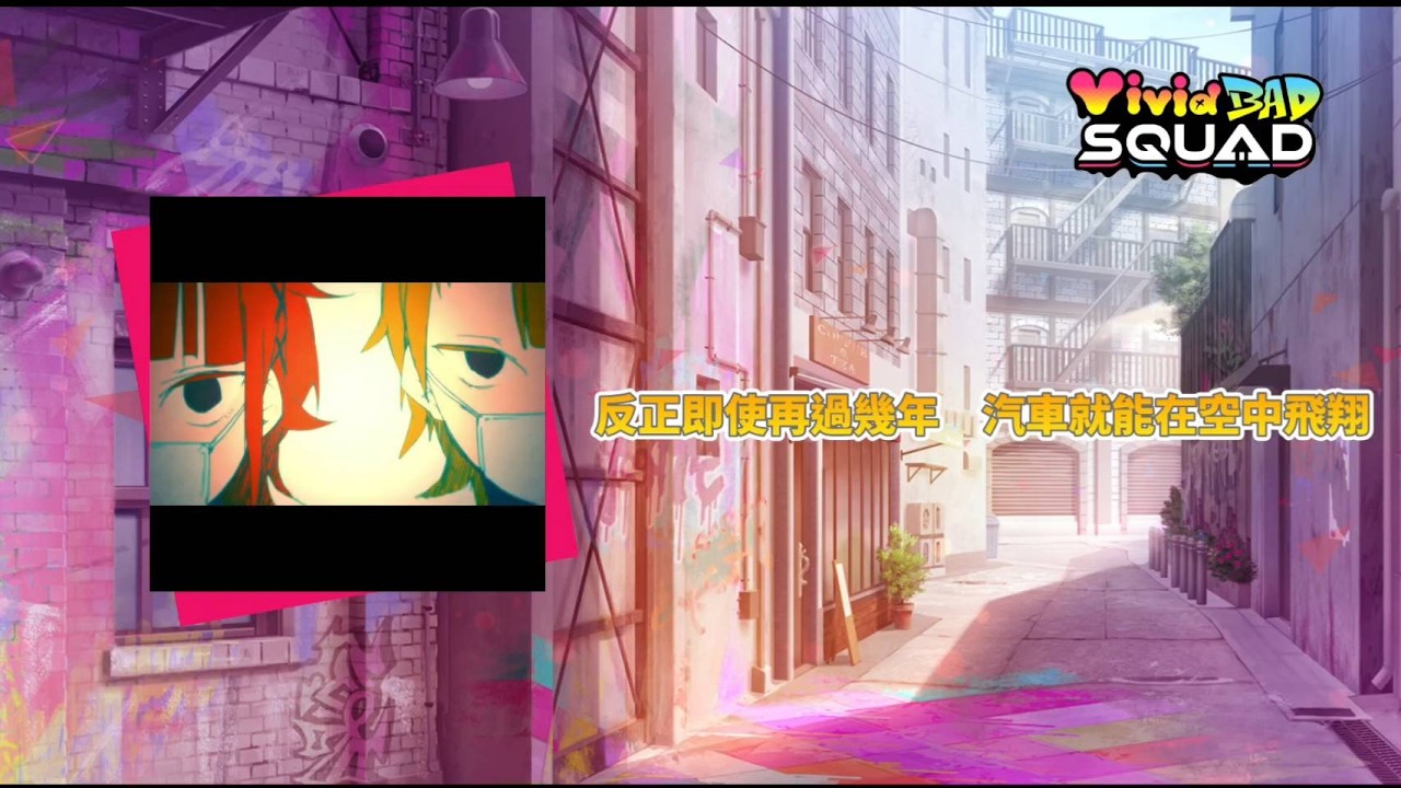 【Project Sekai】[中文字幕]《ハウトゥー世界征服/How to 世界征服》Vivid BAD SQUAD