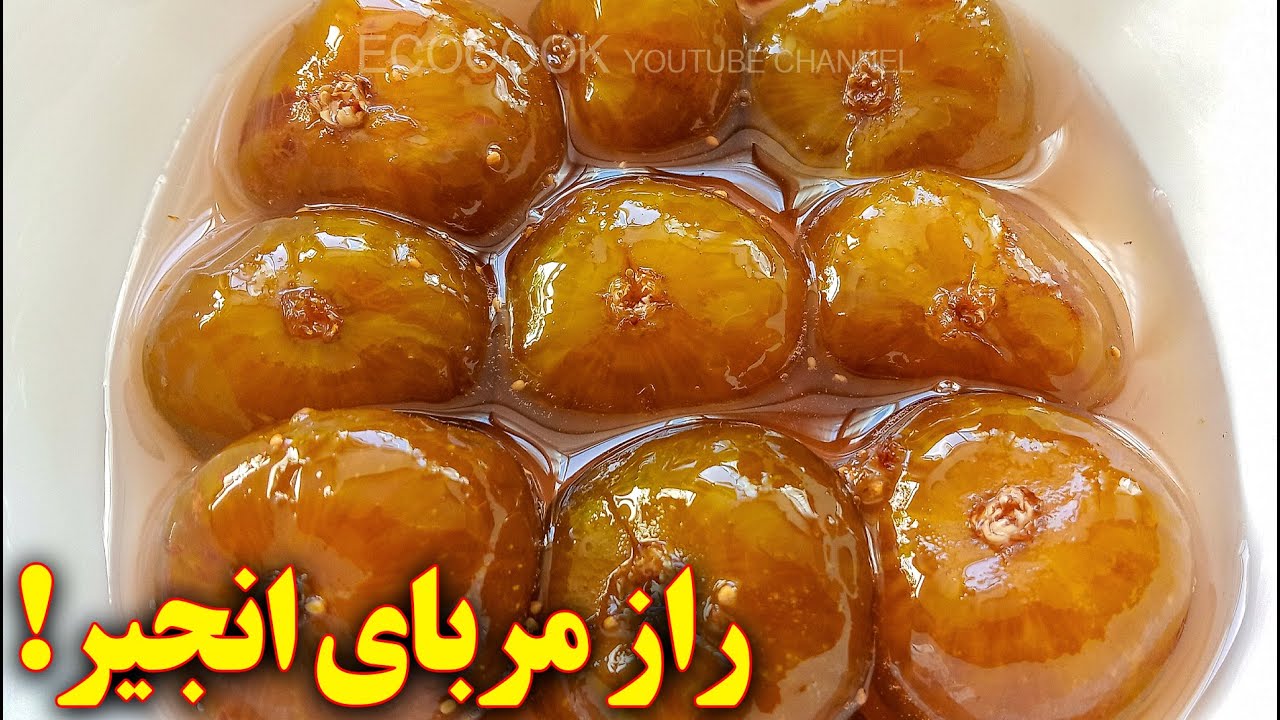 طرز تهیه مربای انجیر تازه | آموزش آشپزی ایرانی | persian cuisine