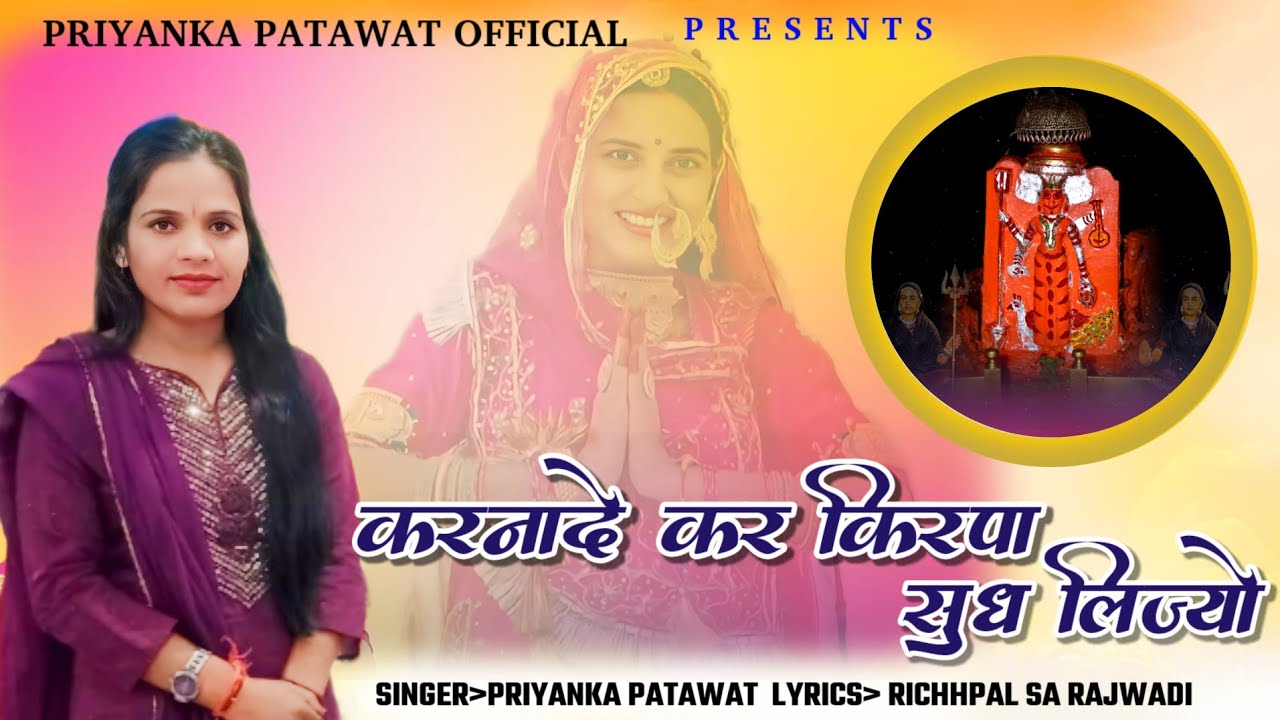 Karni mata chirja Karnade kar kripa sudh lijyo करनादे कर किरपा सुध लीज्यो