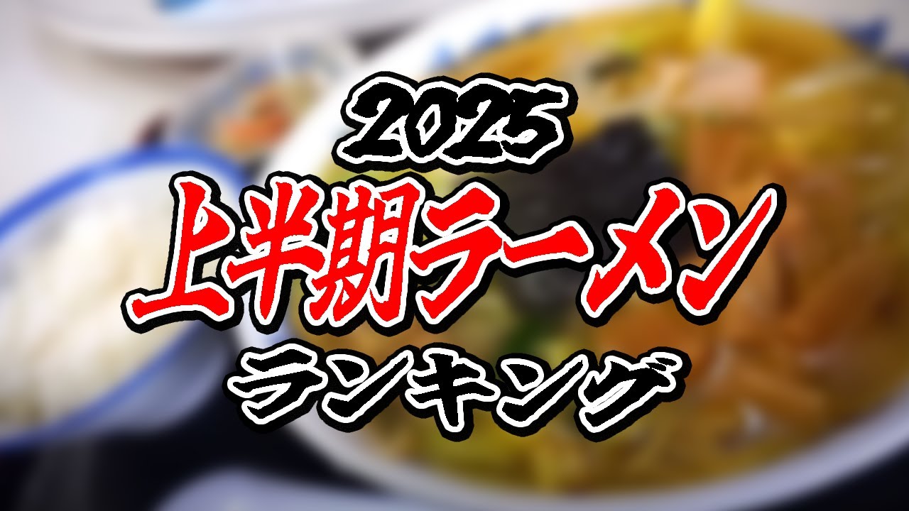 【アマガエル編】2025上半期ラーメンランキング!!　#食用アマガエル #秋田ラーメン