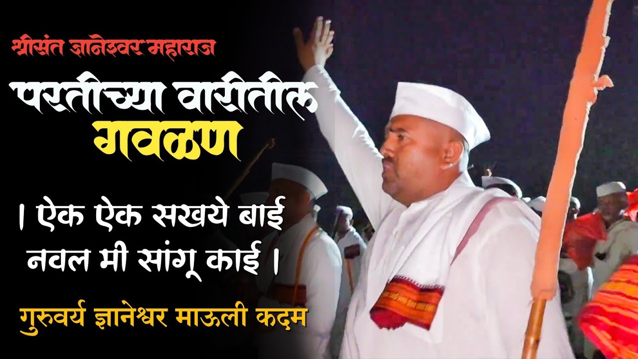 परतीच्या वारीतील गवळण । ऐक ऐक सखये बाई नवल मी सांगू काई । गुरुवर्य ज्ञानेश्वर माऊली कदम