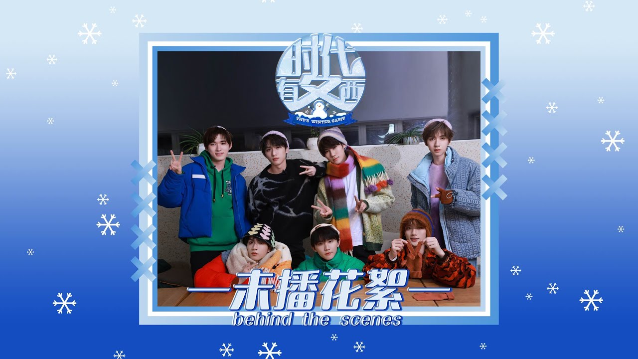 【Teens In Times】《时代有冬西》EP01：七个隆冬，强! 未播花絮| EP01:TNT,Great! behind the scenes