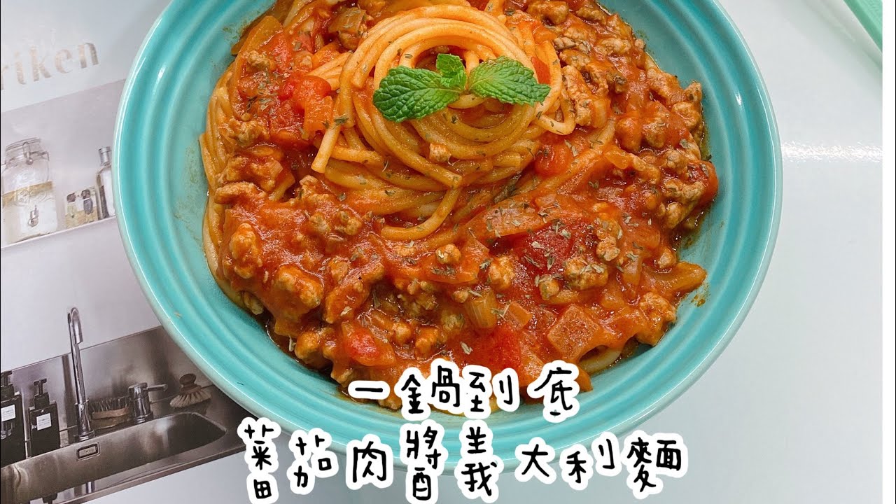 一鍋到底蕃茄肉醬義大利麵