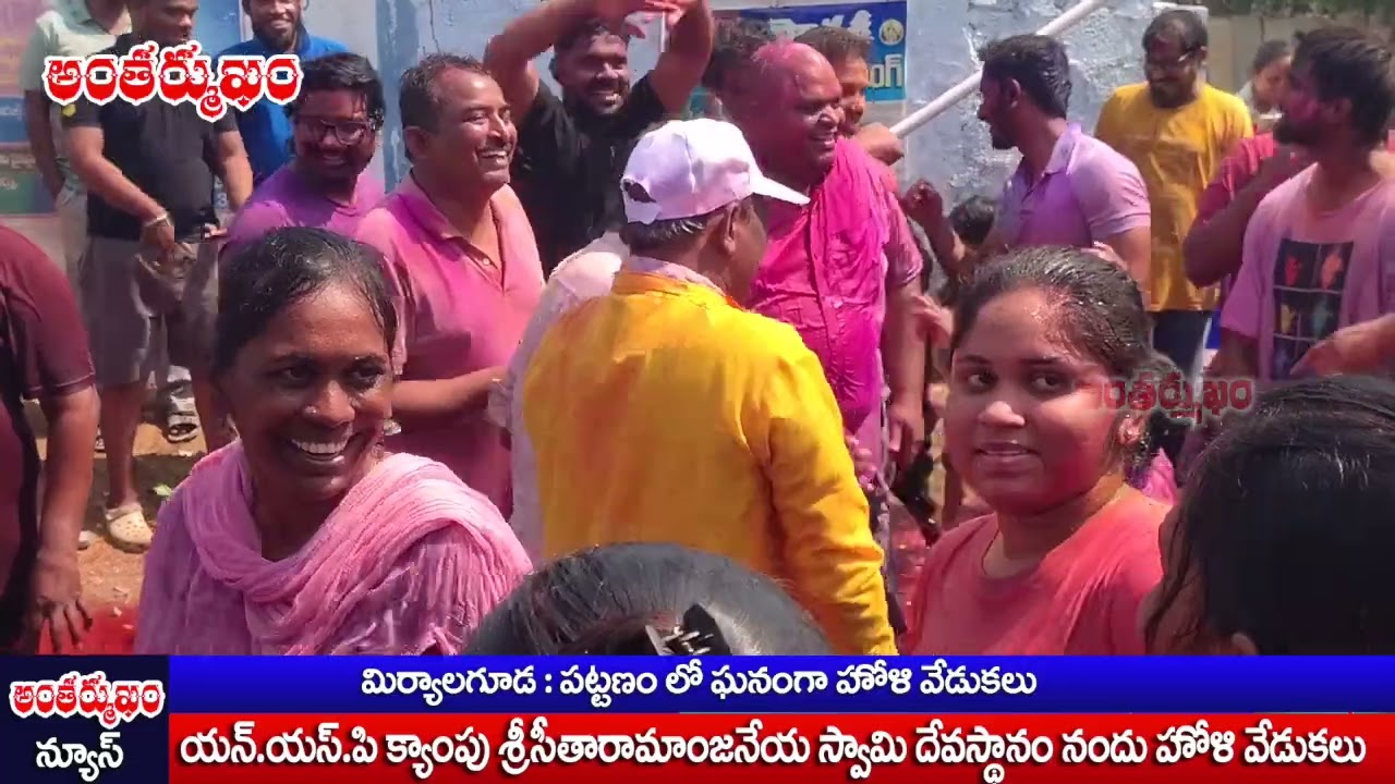 శ్రీ సీతారామాంజనేయ దేవస్థానం నందు హోలీ వేడుకలు @ANTHARMUKAM NEWS