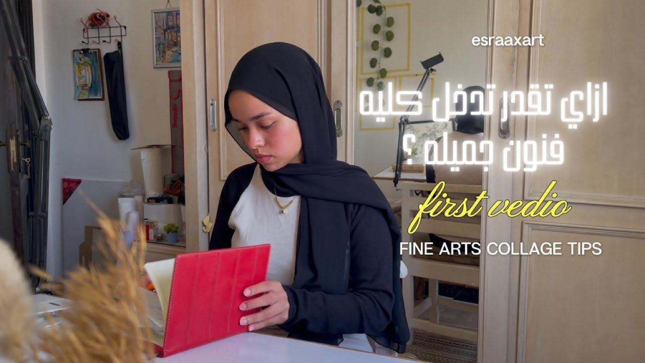 ازاي تدخل فنون جميله و تنجح في امتحان القدرات