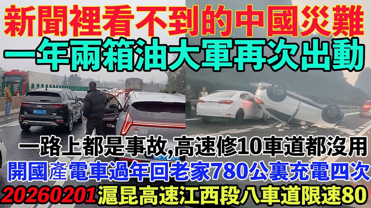 新聞裡看不到的中國人春節回家災難畫面！一年兩箱油大軍再次出動！一路上都是事故，過年了，殺手們又出來了。兩箱油太多了，修10車道都沒用。開電車過年回老家780公裏充電四次。滬昆高速江西段八車道限速80。