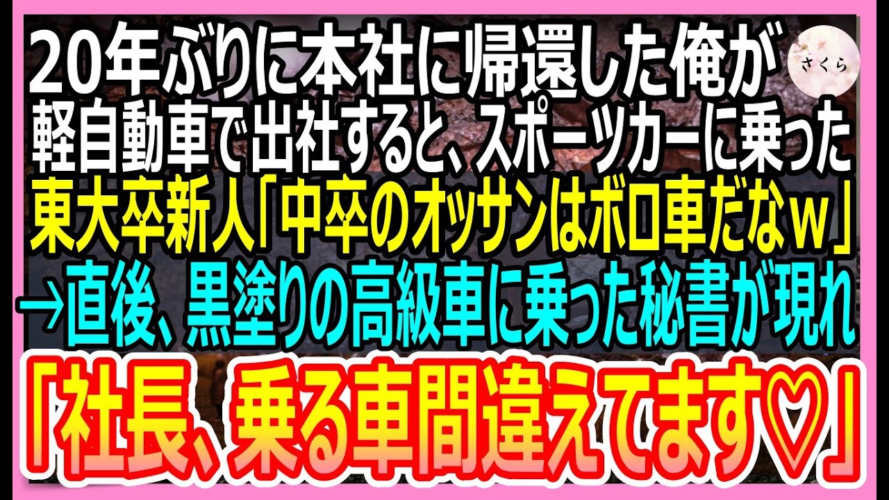 【感動する話】20年ぶりに本社へ帰還した俺。軽自動車で出社すると、スポーツカーに乗った東大卒新人社員「中卒のオッサンはボロ車かよｗ」→直後、高級車から美人秘書が現れて・・・【いい話・朗読・泣ける話】
