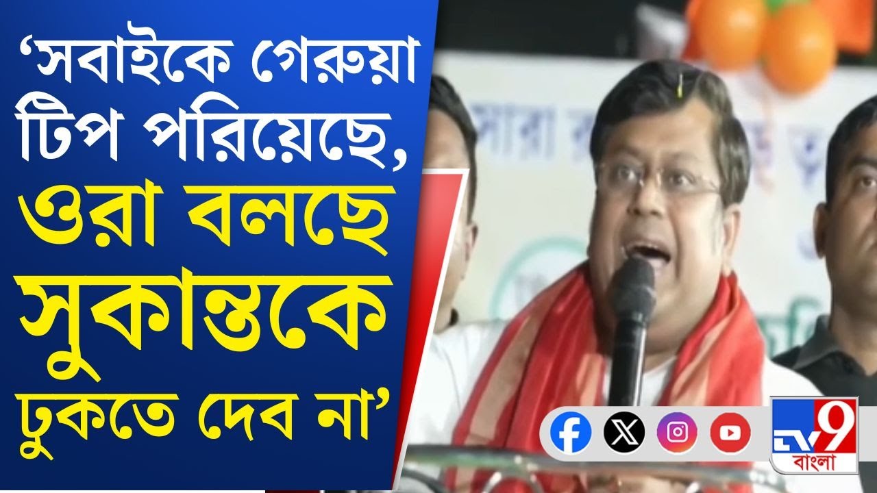 Barrackpore BJP Paribartan Yatra: 'বাংলাদেশে পরিণত হবে...', ২০২৬-এ বাংলায় বদলের ডাক সুকান্তর!