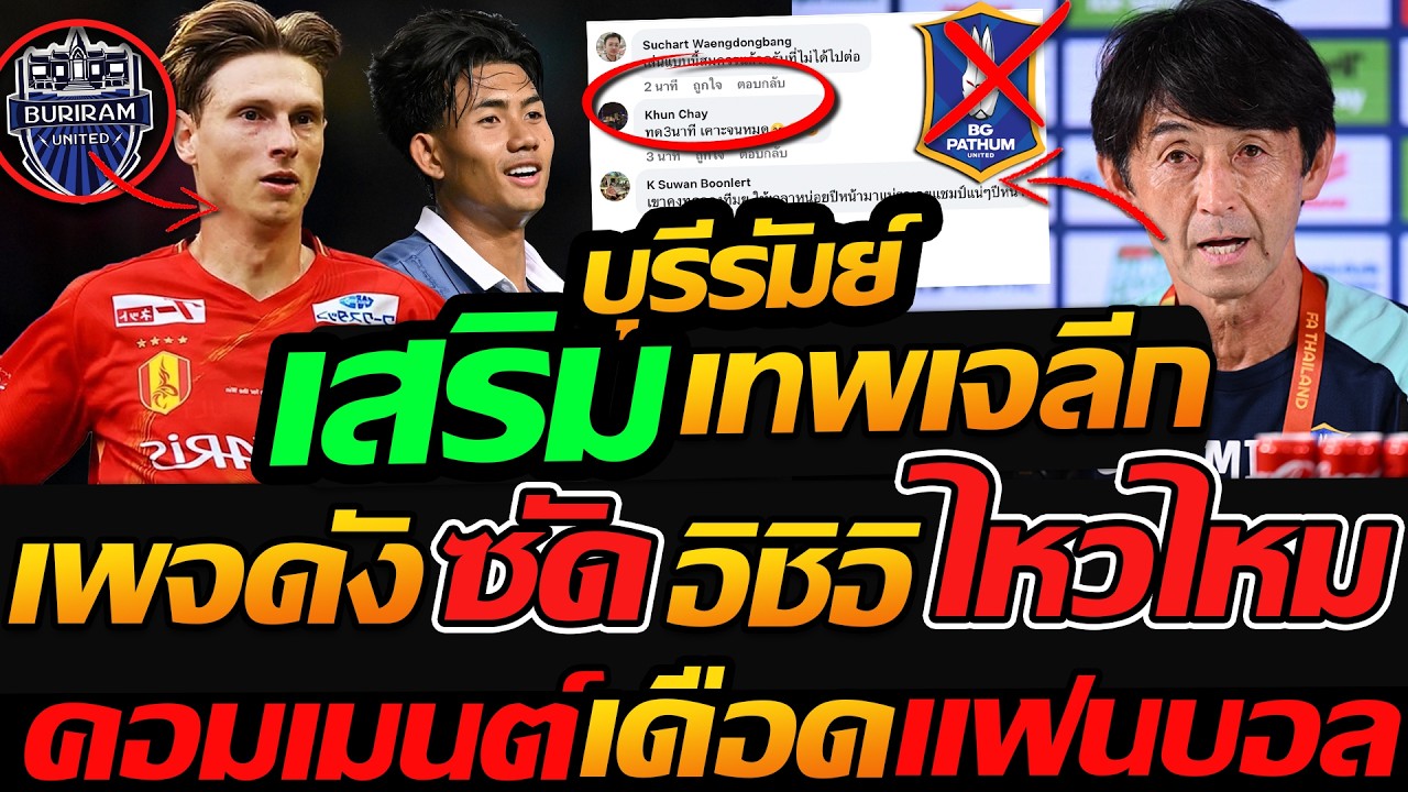 #บุรีรัมย์ เสริมโหด ตัวเทพเจลีก !! เพจดังซัด อิชิอิ ไหวไหม คอมเมนต์เดือด !! - แตงโมลง ปิยะพงษ์ยิง