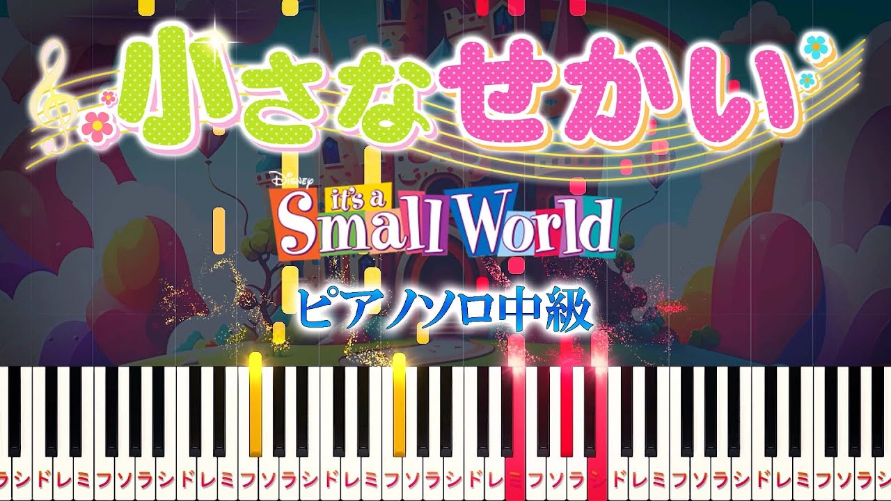 【楽譜あり】小さな世界/It's a Small World（ピアノソロ中級）ディズニー アトラクション「イッツ・ア・スモールワールド」テーマソング【ピアノアレンジ楽譜】