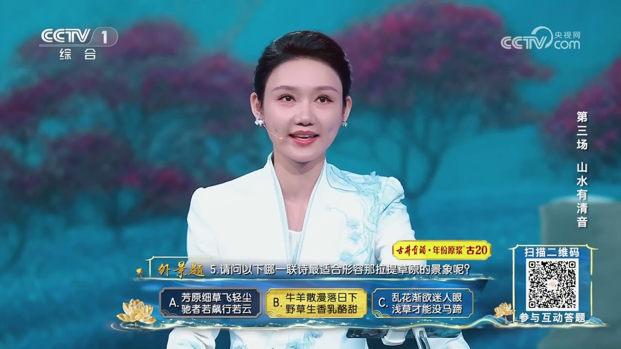 [2025中国诗词大会]被新疆那拉提草原美到了 | CCTV