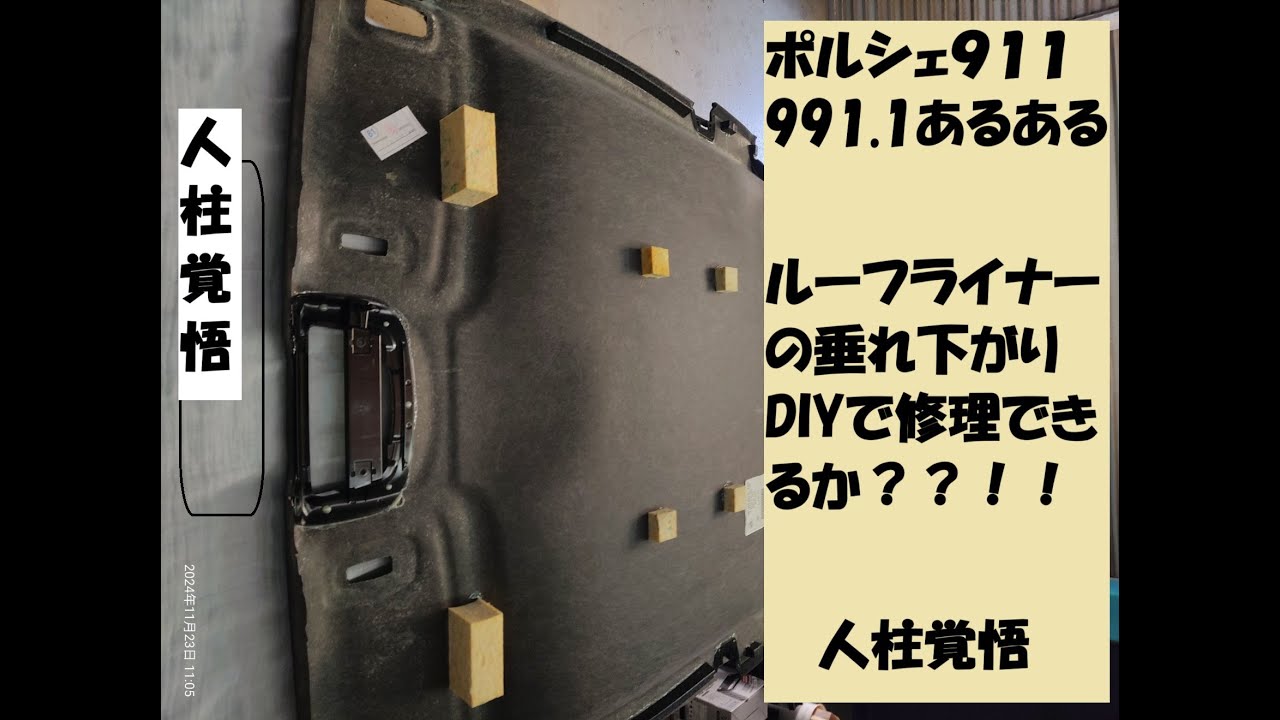 ポルシェ911　991.1天井の垂れ下がりDIYで修理できるか