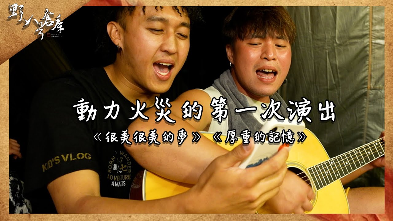 動力火災來了！《很美很美的夢》《厚重的記憶》｜野人七號部落X動力火車【野人八號倉庫】 ｜  @PowerStation