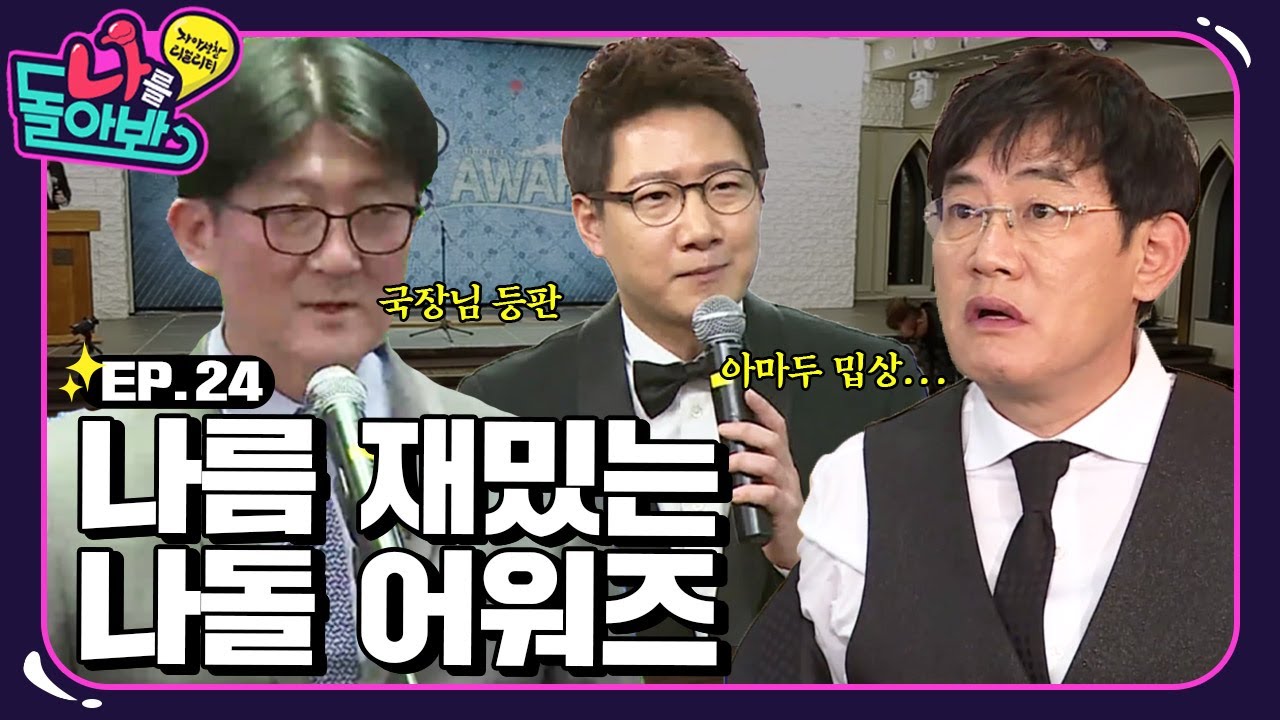 [나를 돌아봐 하이라이트 #24] 제 1회 나돌 어워즈! 비정상부터 떼놓은 당상까지! 과연 영광의 주인공들은?✨🏆 | KBS 160101 방송