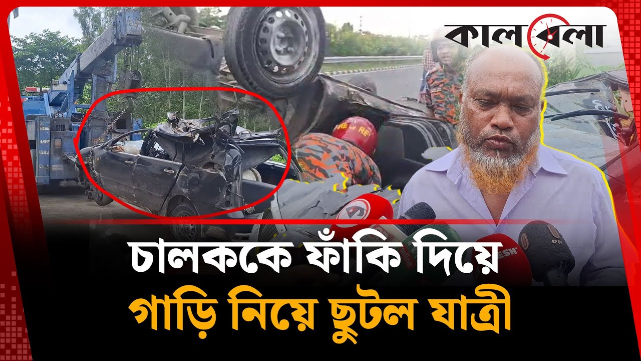 চালককে ফাঁকি দিয়ে গাড়ি নিয়ে ছুটল যাত্রী, মুহূর্তেই সব শেষ | Emotional Story | Car Incident IKalbela