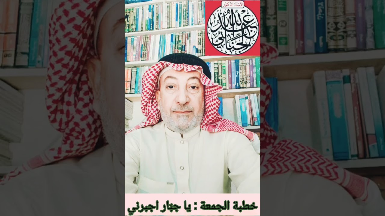 خطبة الجمعة:  يا جبّار اجبرني... د.  عبدالله الجنابي 