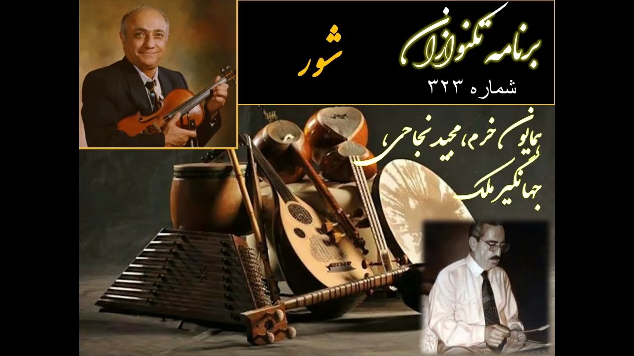 تکنوازان شماره ۳۲۳ همایون خرم، مجید نجاحی، جهانگیر ملک درشور
