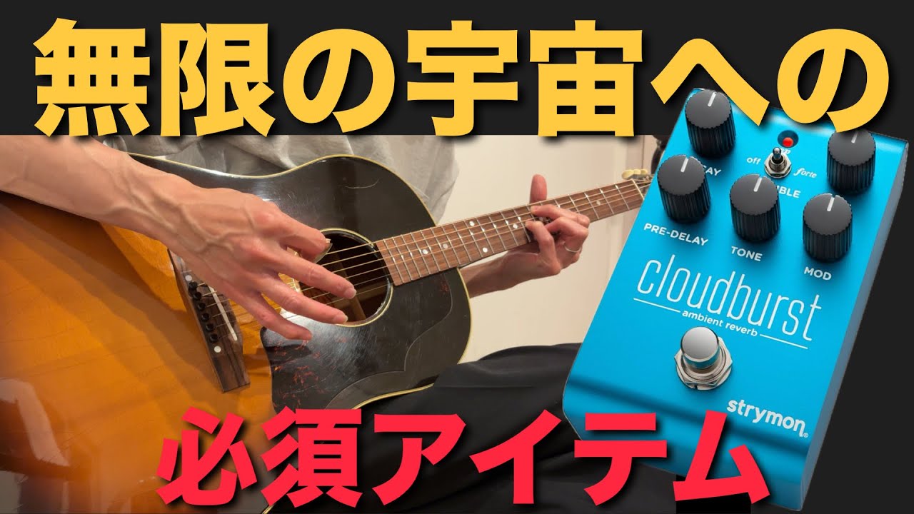 Strymon cloudburst ambient reverb on Acoustic guitar Gibson 1962 J-45 【徹底解説】 リバーブ