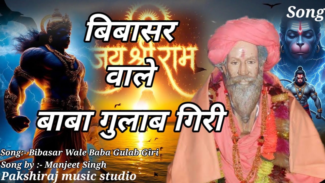 Baba Gulab Giri Bhajan 🙏 | Bibasar Jhunjhunu Ka Chamatkari Bhakti Song | New Devotional 2026
