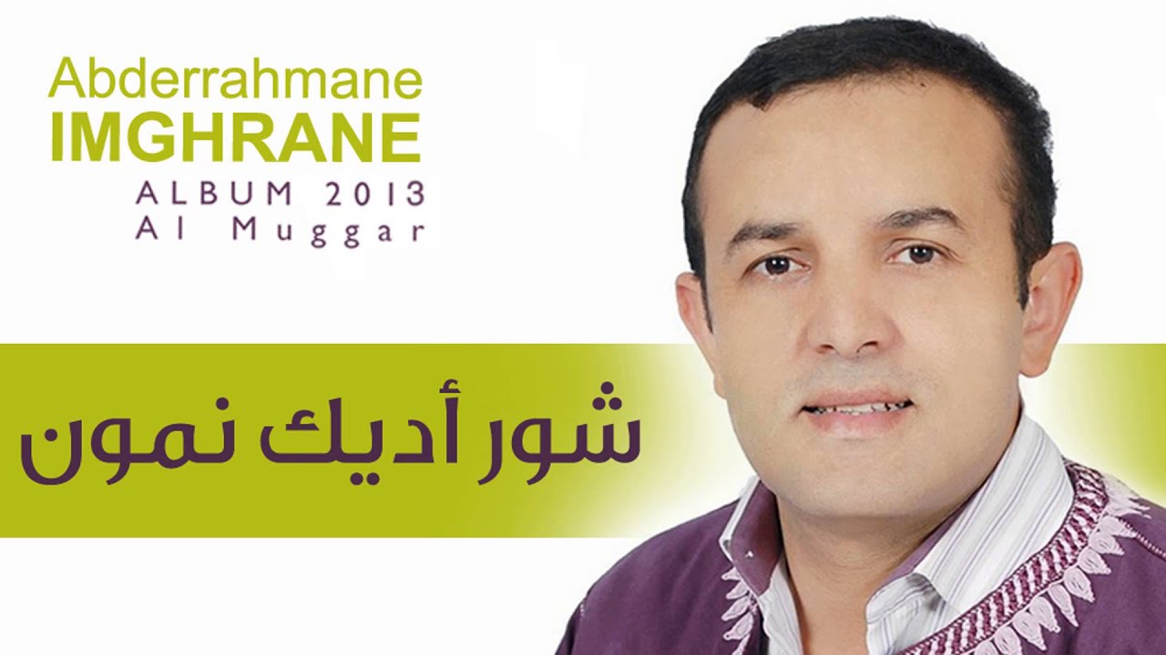 Abderrahmane Imghrane - Chuwr Ad Dik Nmun (Official Audio) | عبد الرحمان إمغران - شور أديك نمون
