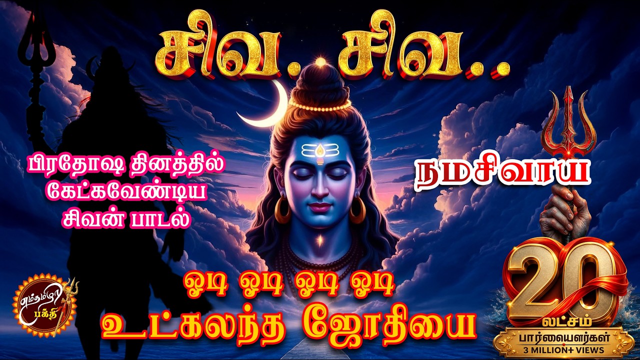 ஓடி ஓடி ஓடி ஓடி உட்கலந்த ஜோதியே🔱odi odi odi odi Utkalantha Jothiye #tamil #tamildevotional #song