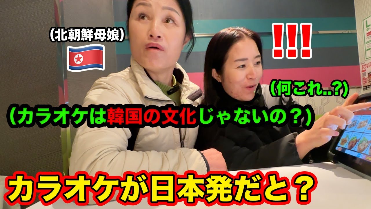 カラオケが日本の文化だと教えたら北朝鮮家族がショックを受けました