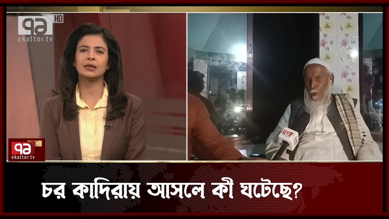 চর কাদিরায় হঠাৎ ছড়ালো ইসলামী শাসনের খবর | Songbad  Bister | Ekattor TV