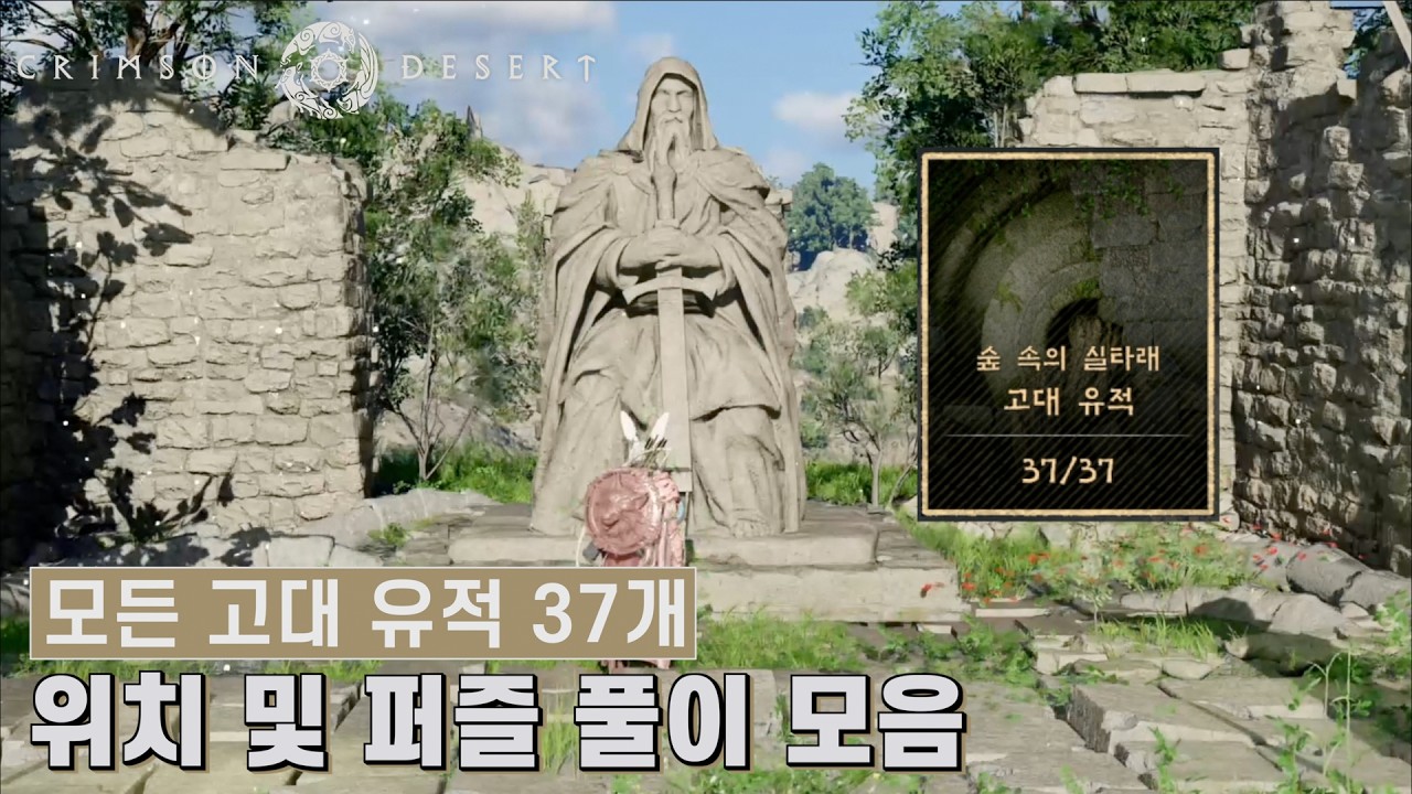 [붉은사막] 모든 고대 유적 총 37개 위치 및 퍼즐 풀이 모음