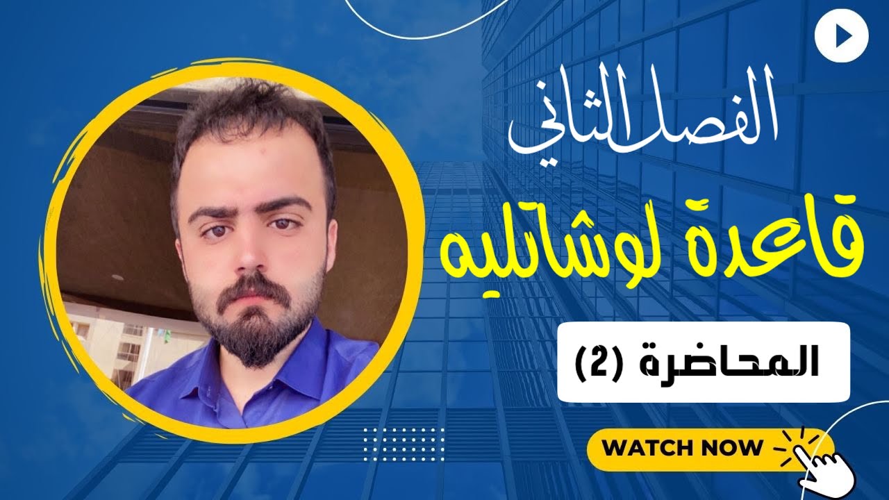 قاعدة لوشاتليه (درجة الحرارة والعامل المساعد) | الفصل الثاني | الكيمياء